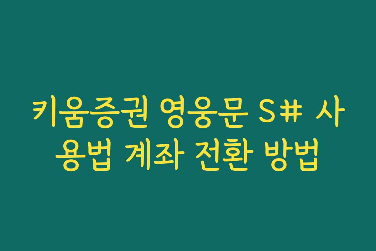 키움증권 영웅문 S# 사용법 계좌 전환 방법