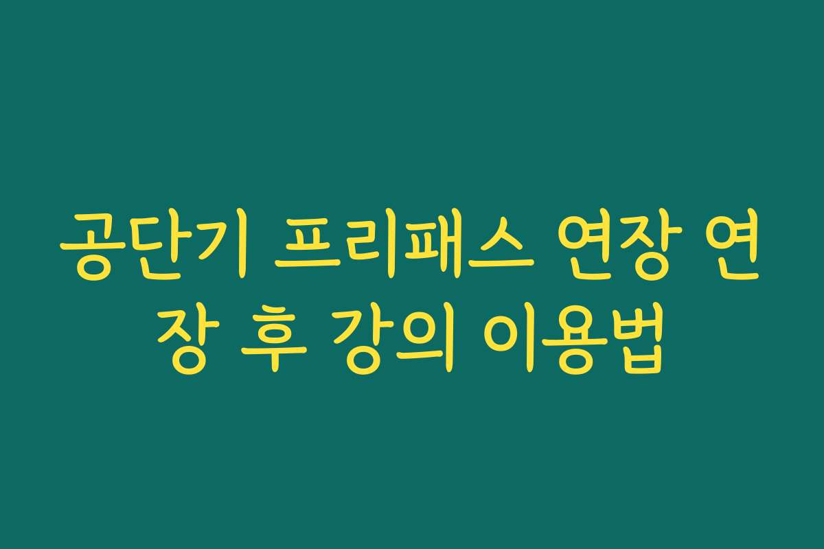 공단기 프리패스 연장 연장 후 강의 이용법
