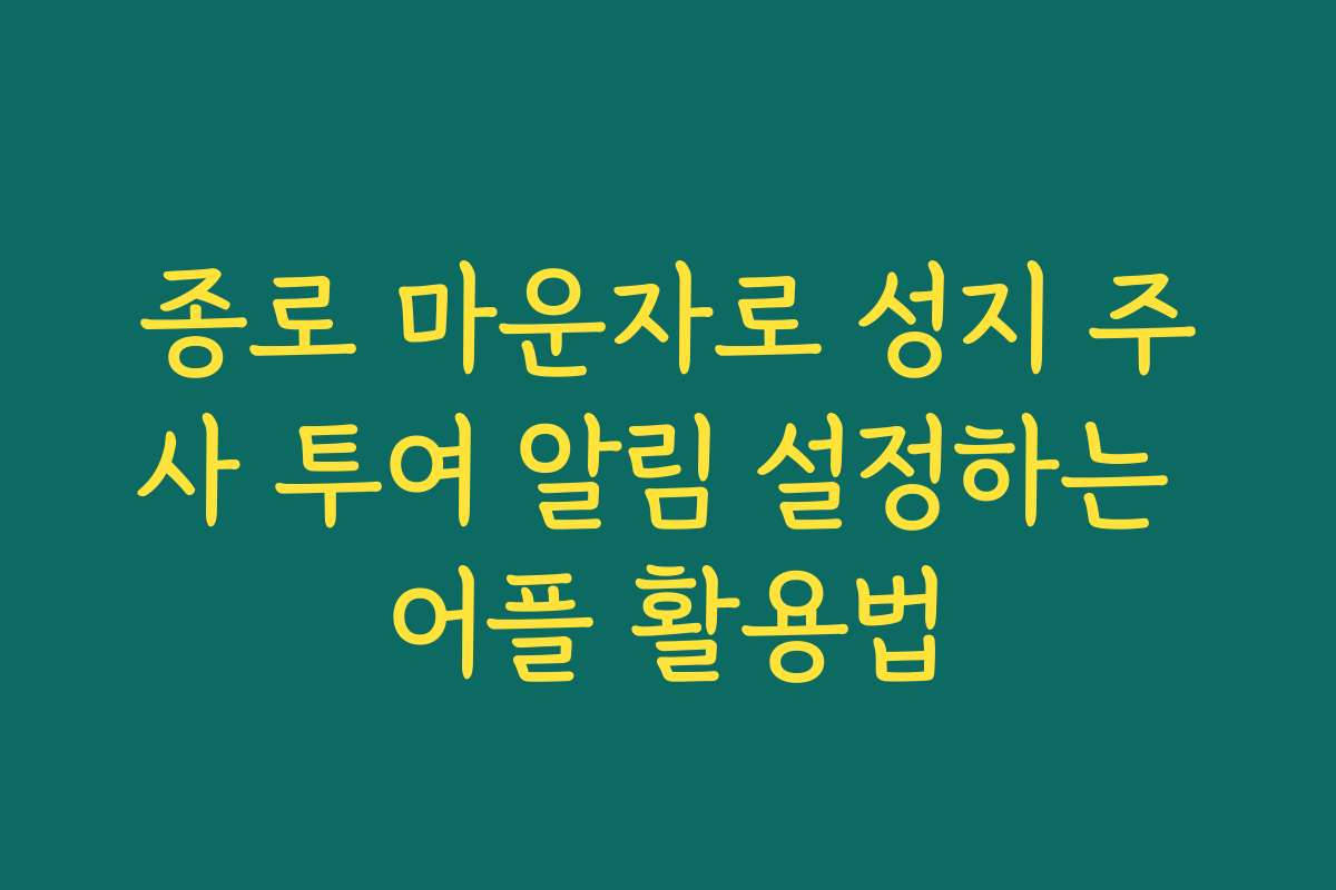 종로 마운자로 성지 주사 투여 알림 설정하는 어플 활용법