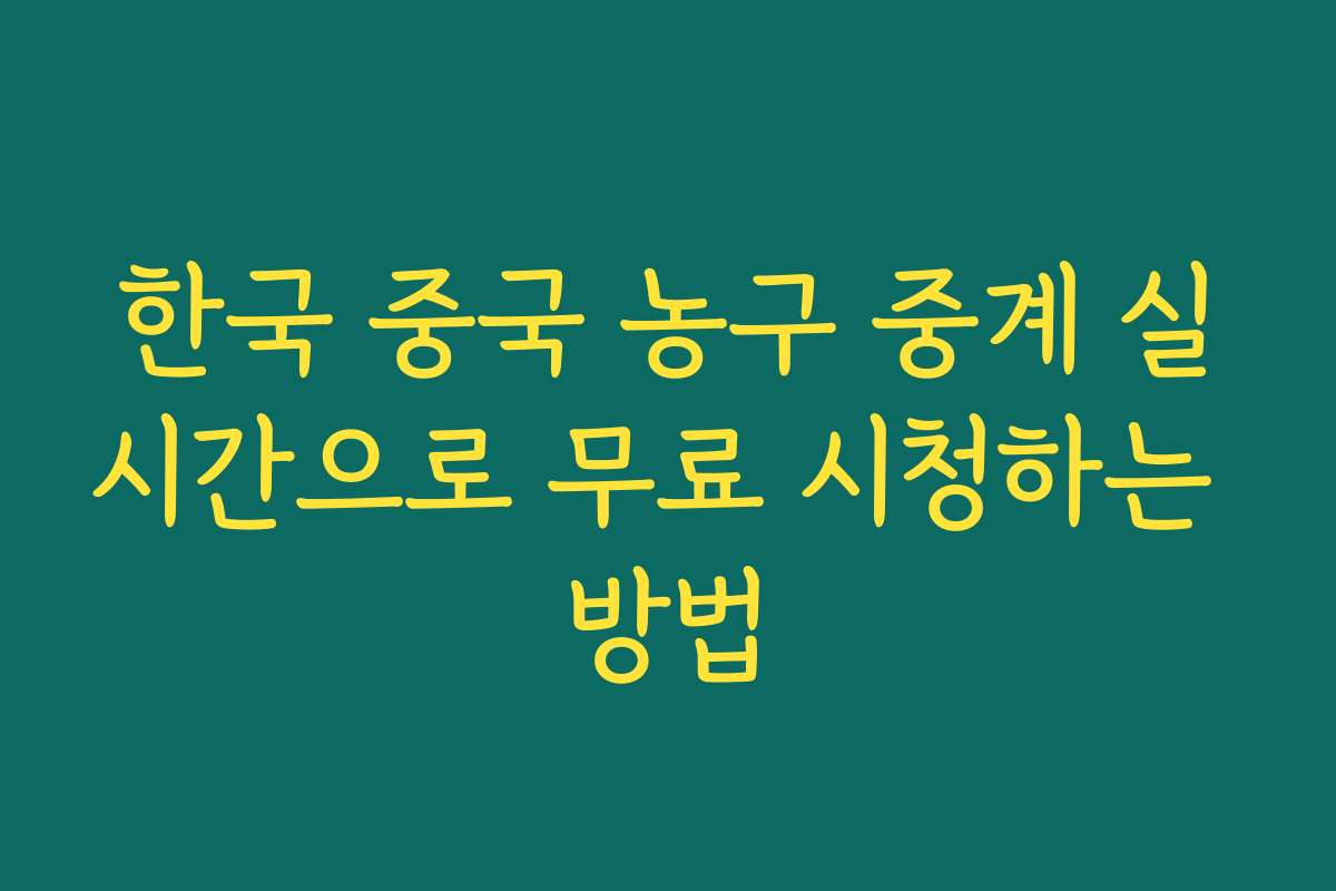 한국 중국 농구 중계 실시간으로 무료 시청하는 방법