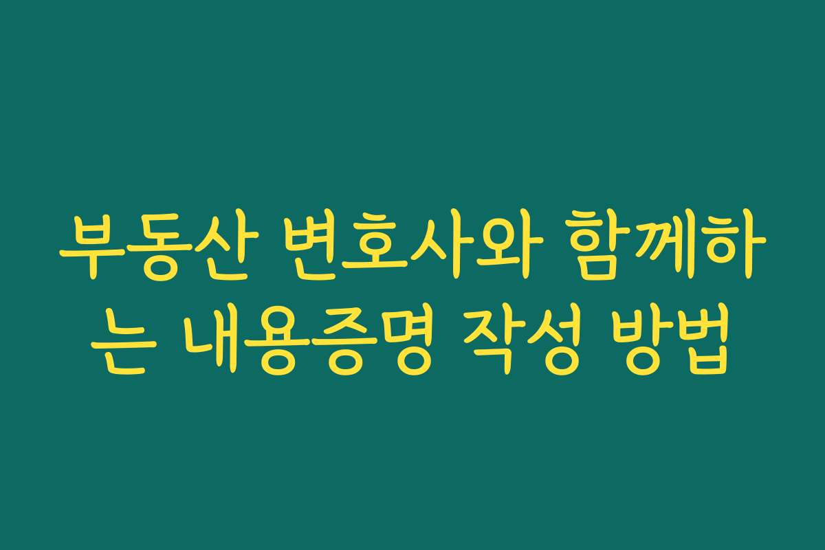 부동산 변호사와 함께하는 내용증명 작성 방법