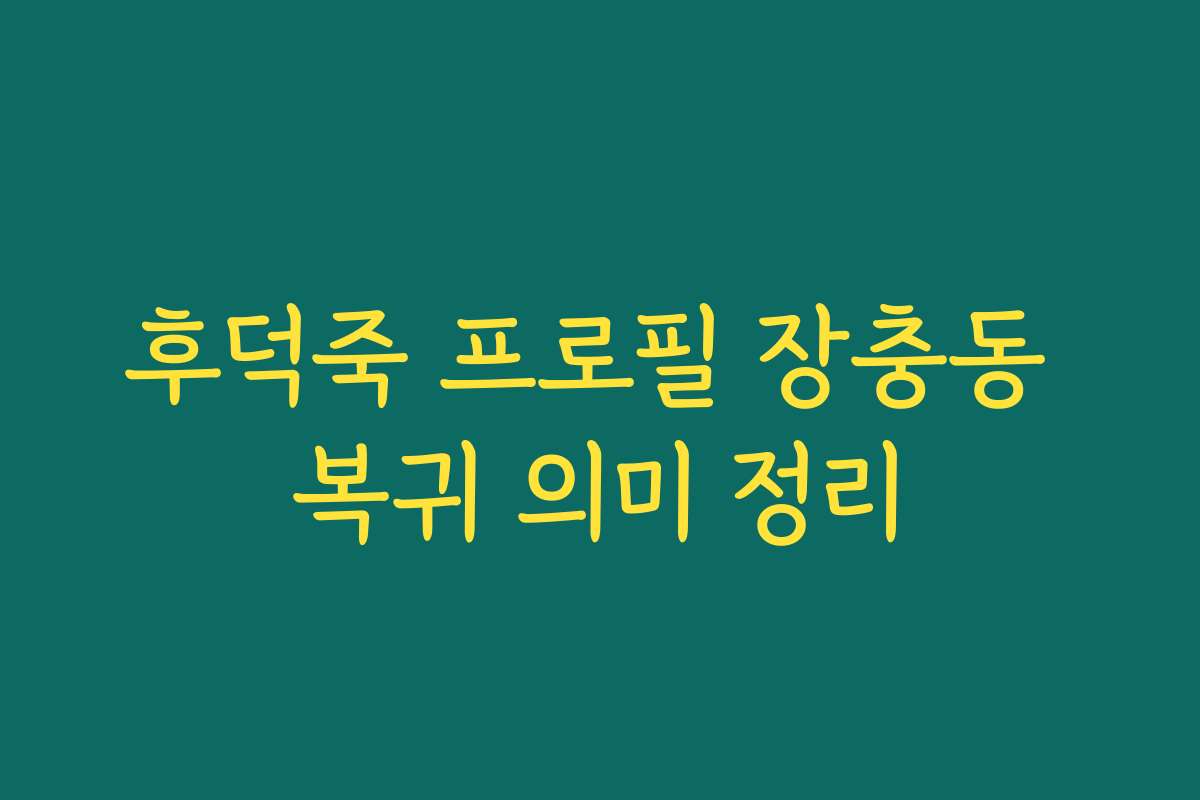 후덕죽 프로필 장충동 복귀 의미 정리