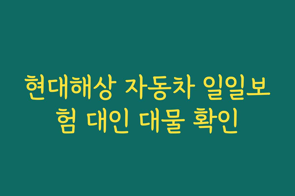 현대해상 자동차 일일보험 대인 대물 확인