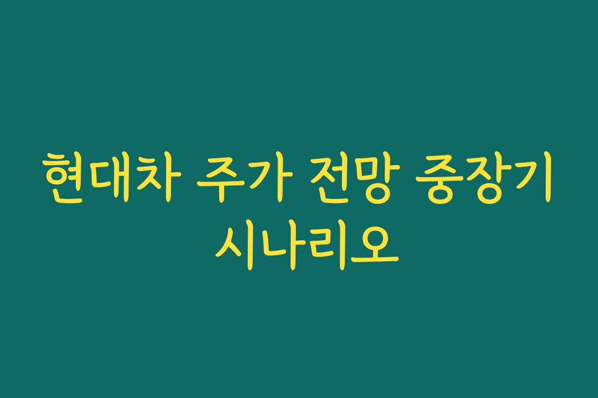 현대차 주가 전망 중장기 시나리오