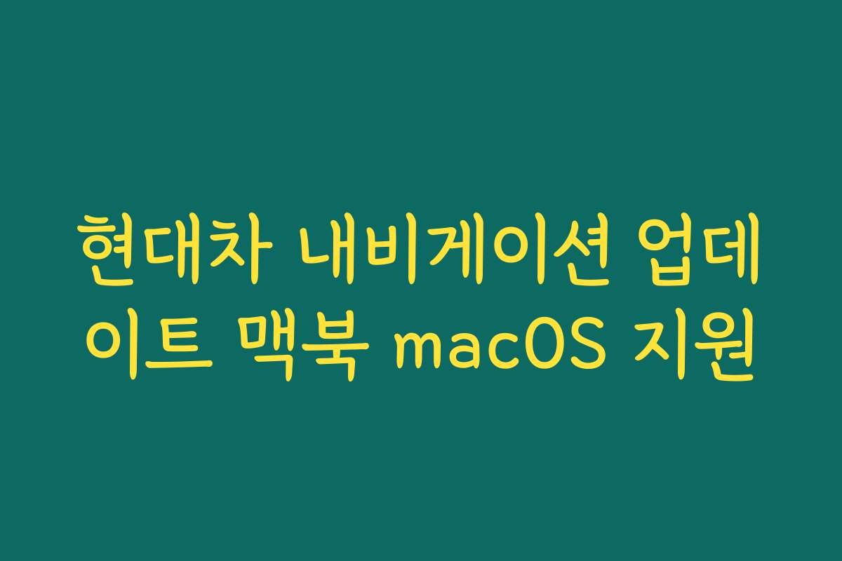 현대차 내비게이션 업데이트 맥북 macOS 지원