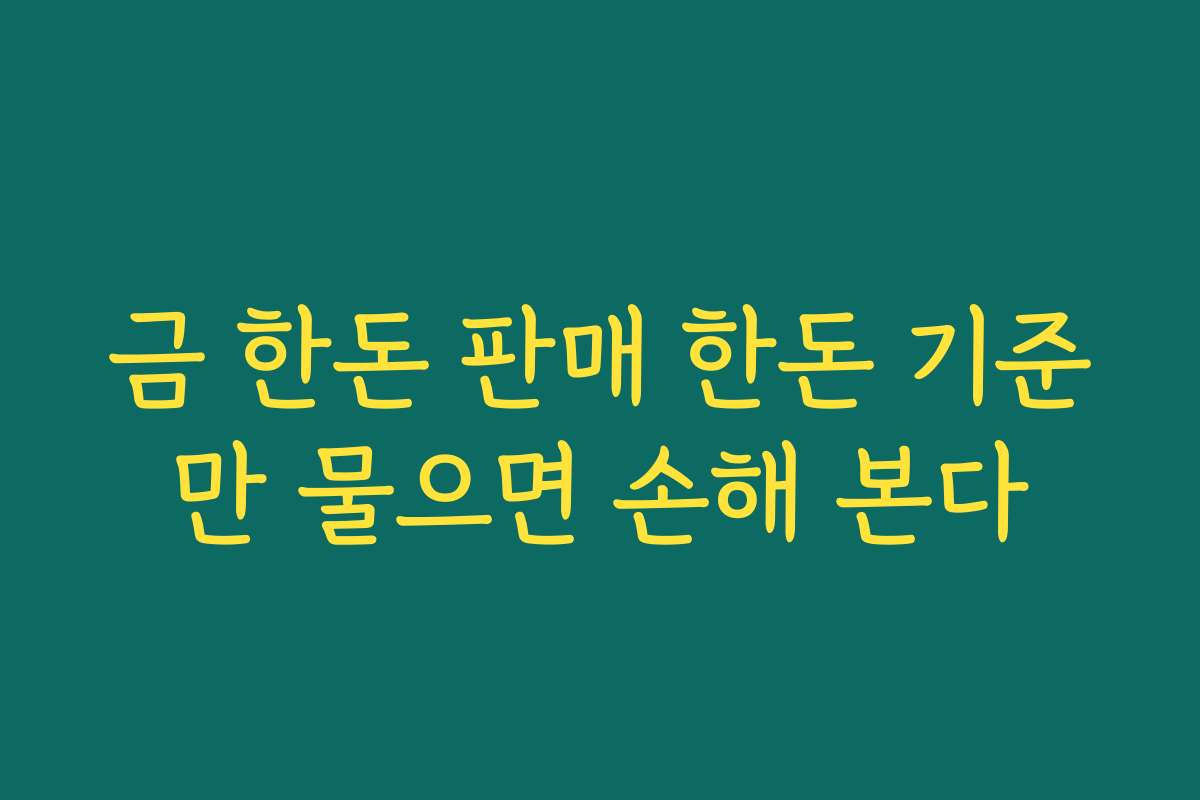 금 한돈 판매 한돈 기준만 물으면 손해 본다