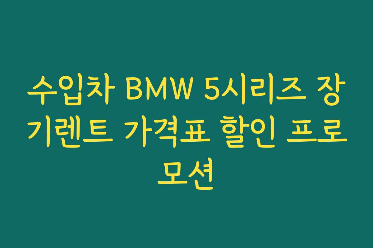 수입차 BMW 5시리즈 장기렌트 가격표 할인 프로모션