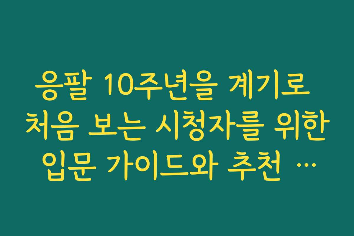응팔 10주년을 계기로 처음 보는 시청자를 위한 입문 가이드와 추천 감상 순서