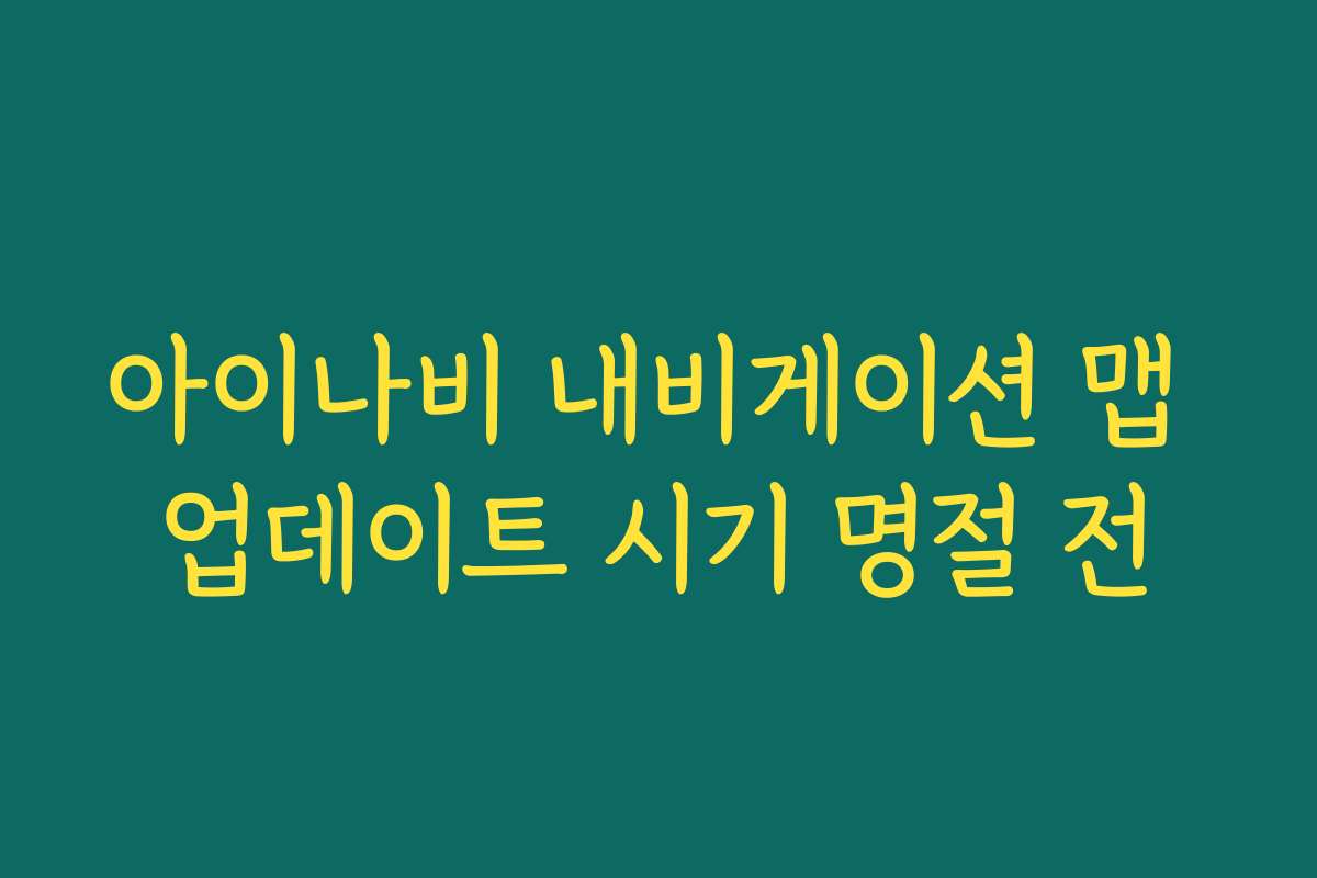 아이나비 내비게이션 맵 업데이트 시기 명절 전