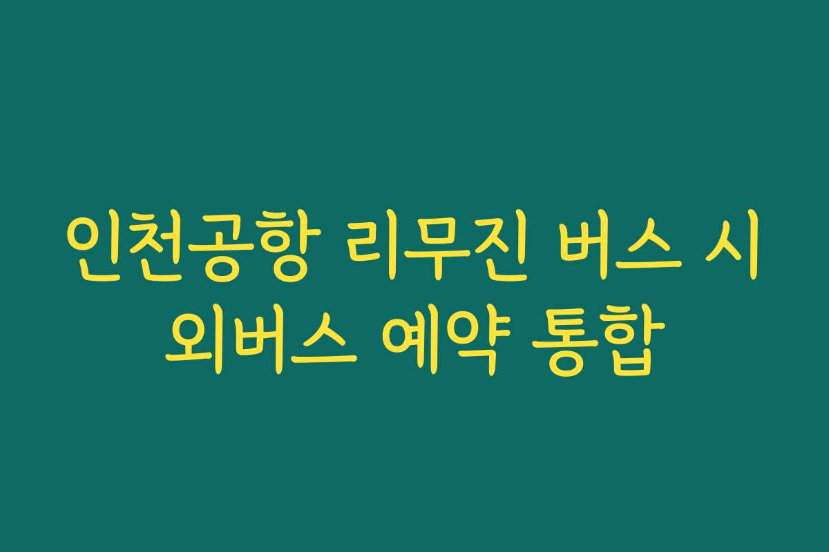 인천공항 리무진 버스 시외버스 예약 통합