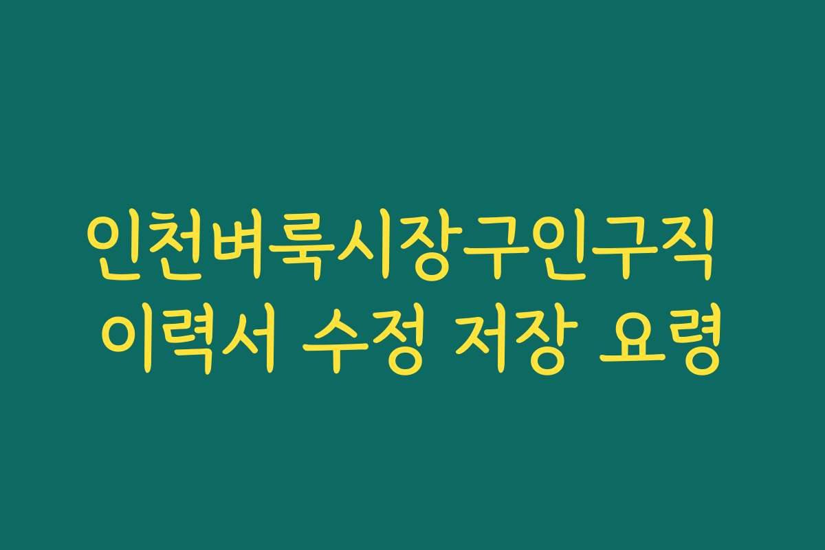 인천벼룩시장구인구직 이력서 수정 저장 요령