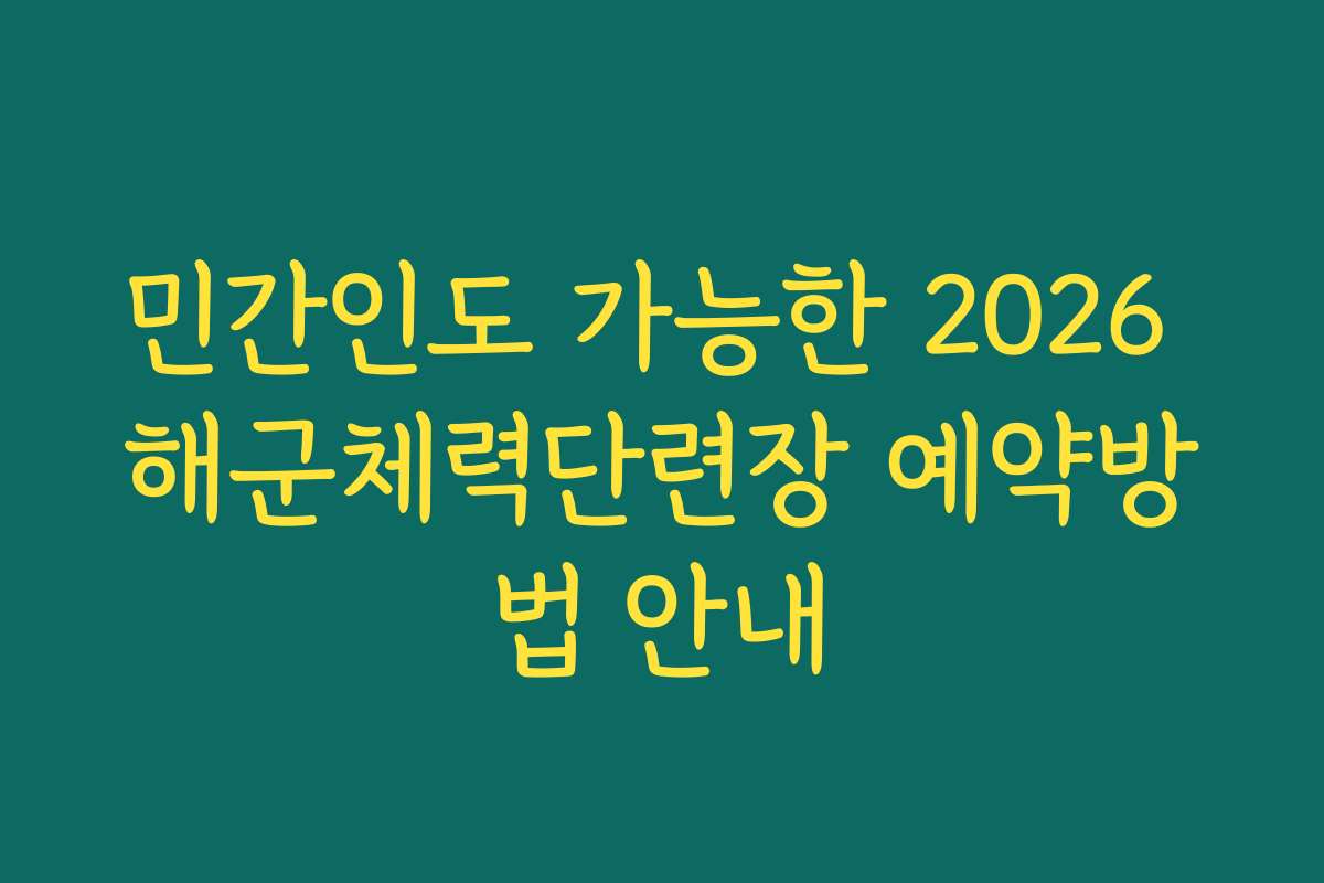 민간인도 가능한 2026 해군체력단련장 예약방법 안내
