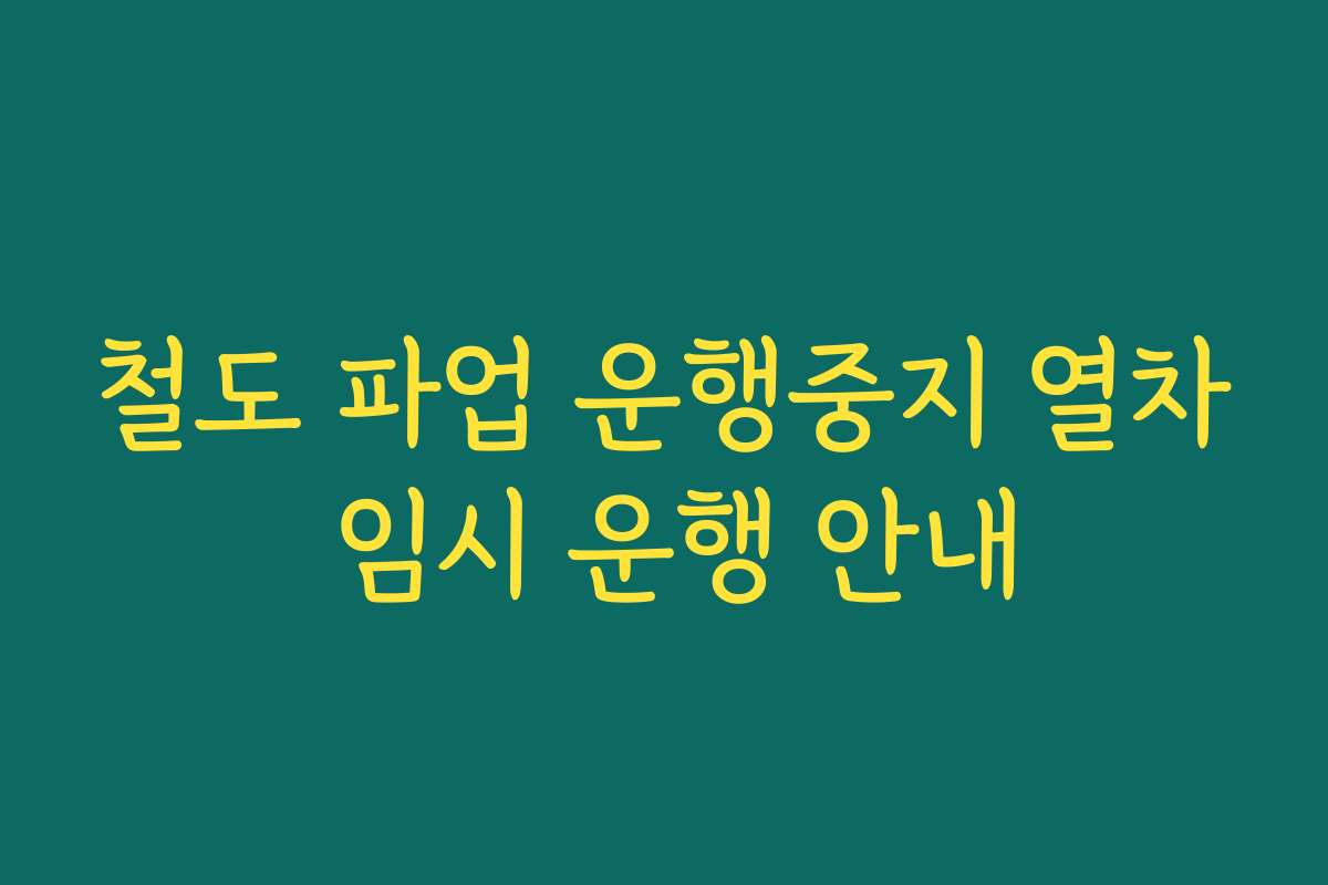 철도 파업 운행중지 열차 임시 운행 안내