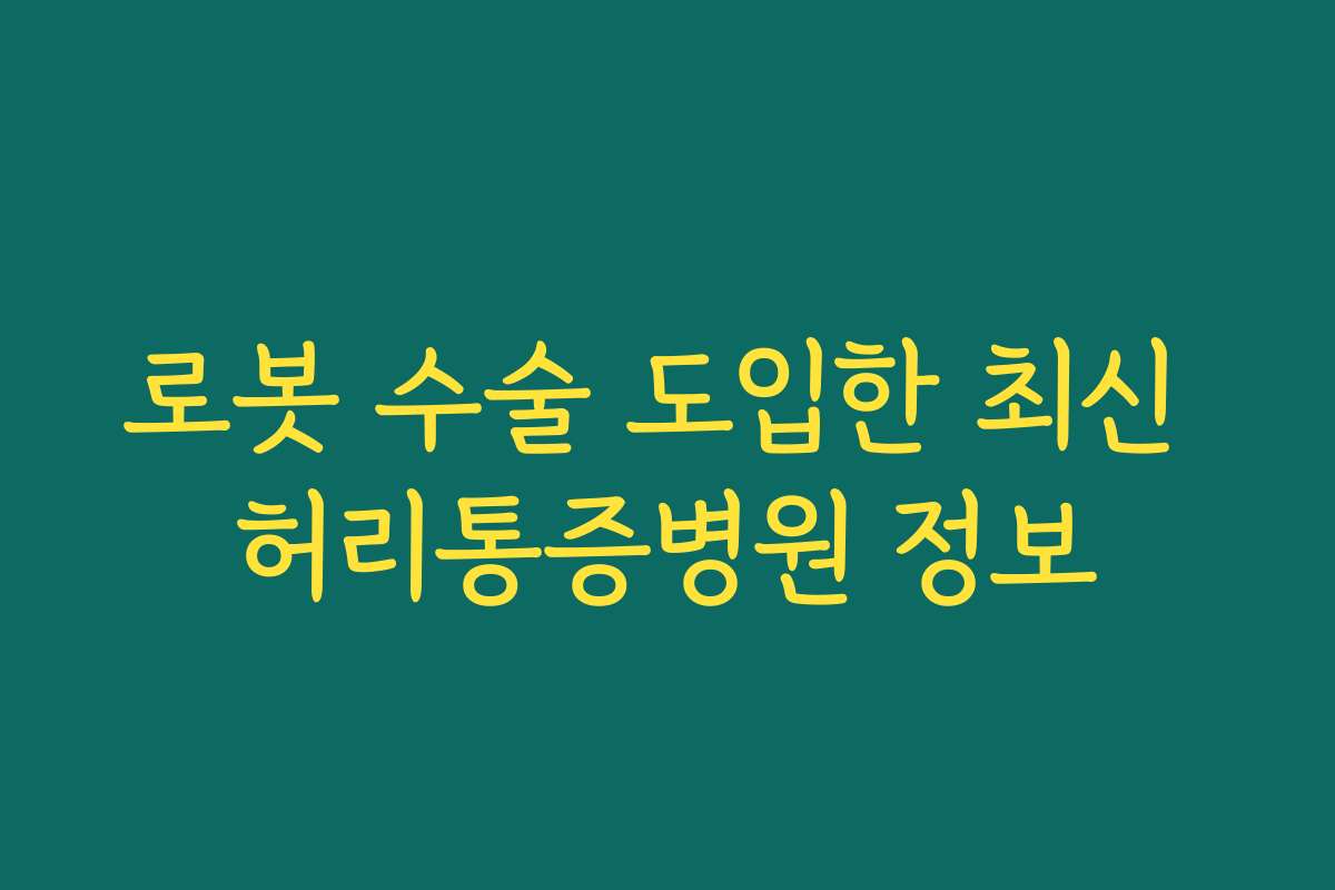 로봇 수술 도입한 최신 허리통증병원 정보
