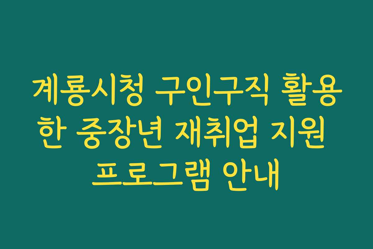 계룡시청 구인구직 활용한 중장년 재취업 지원 프로그램 안내