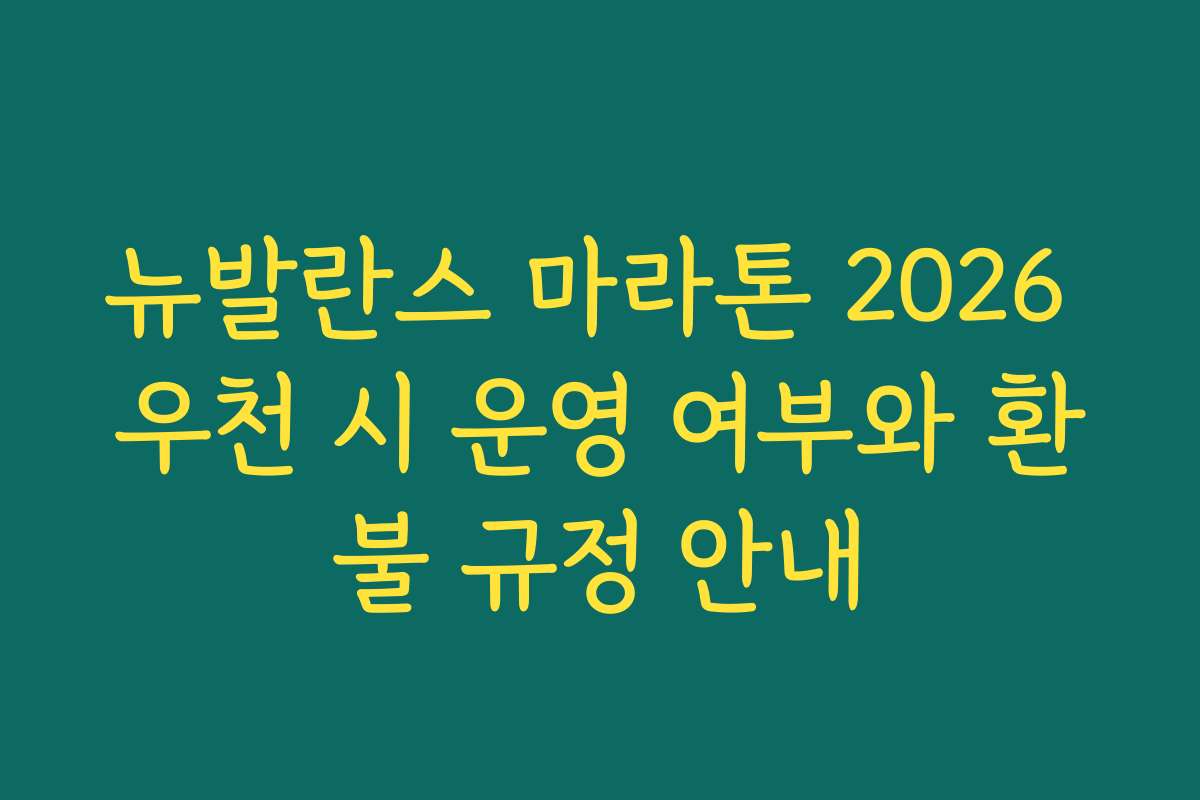 뉴발란스 마라톤 2026 우천 시 운영 여부와 환불 규정 안내