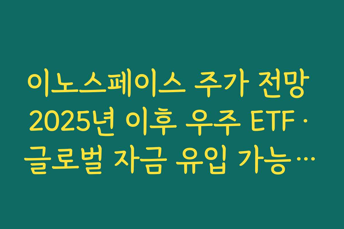 이노스페이스 주가 전망 2025년 이후 우주 ETF·글로벌 자금 유입 가능성 살펴보기