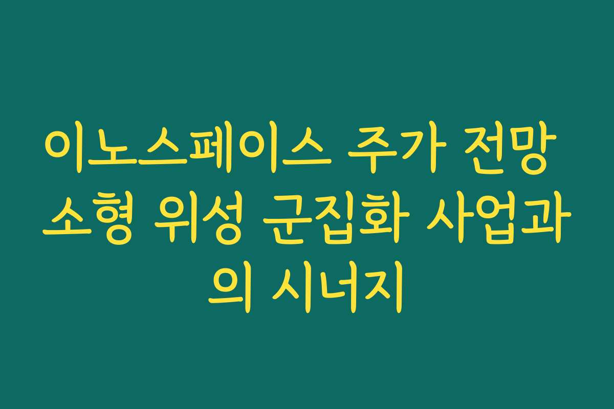 이노스페이스 주가 전망 소형 위성 군집화 사업과의 시너지