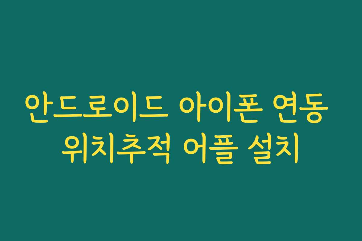 안드로이드 아이폰 연동 위치추적 어플 설치