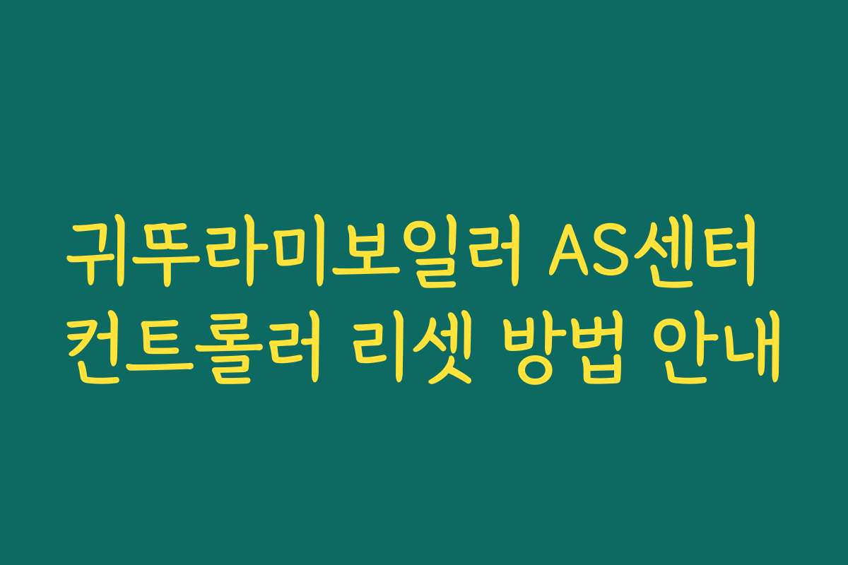 귀뚜라미보일러 AS센터 컨트롤러 리셋 방법 안내