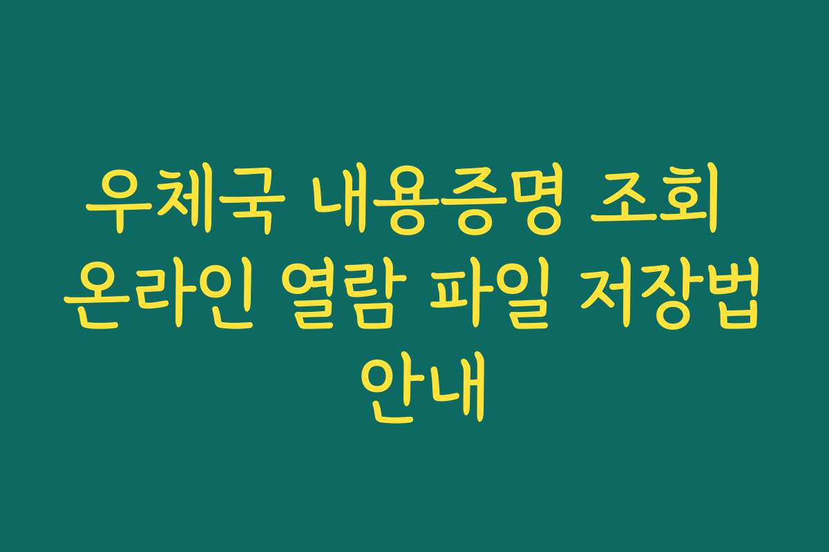 우체국 내용증명 조회 온라인 열람 파일 저장법 안내