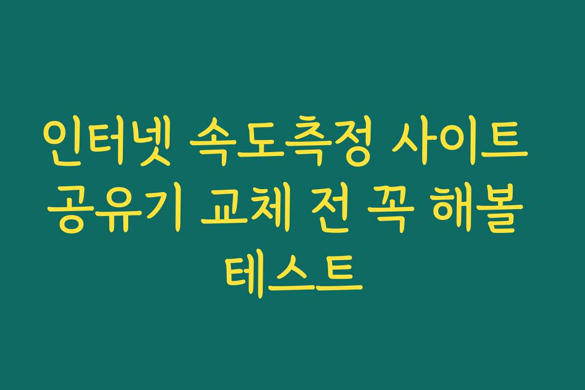 인터넷 속도측정 사이트 공유기 교체 전 꼭 해볼 테스트