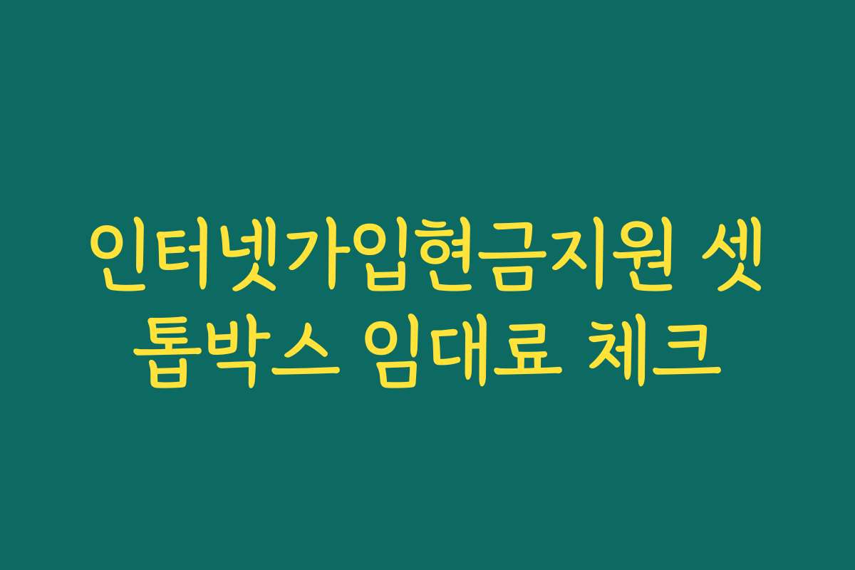 인터넷가입현금지원 셋톱박스 임대료 체크