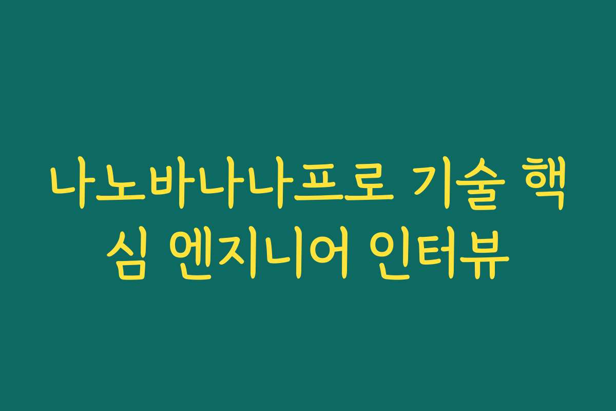 나노바나나프로 기술 핵심 엔지니어 인터뷰