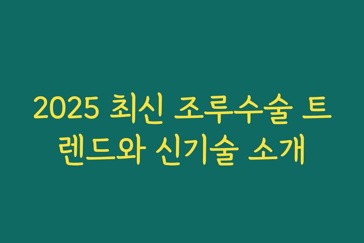 2025 최신 조루수술 트렌드와 신기술 소개