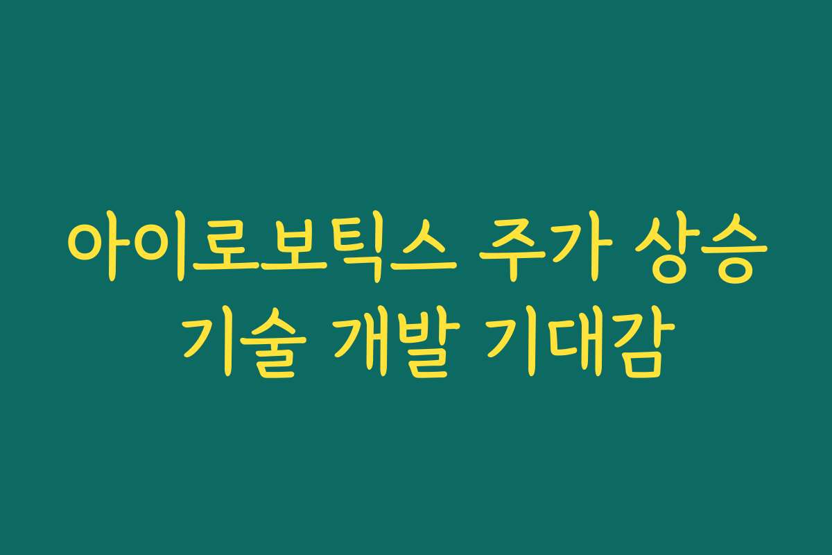아이로보틱스 주가 상승 기술 개발 기대감