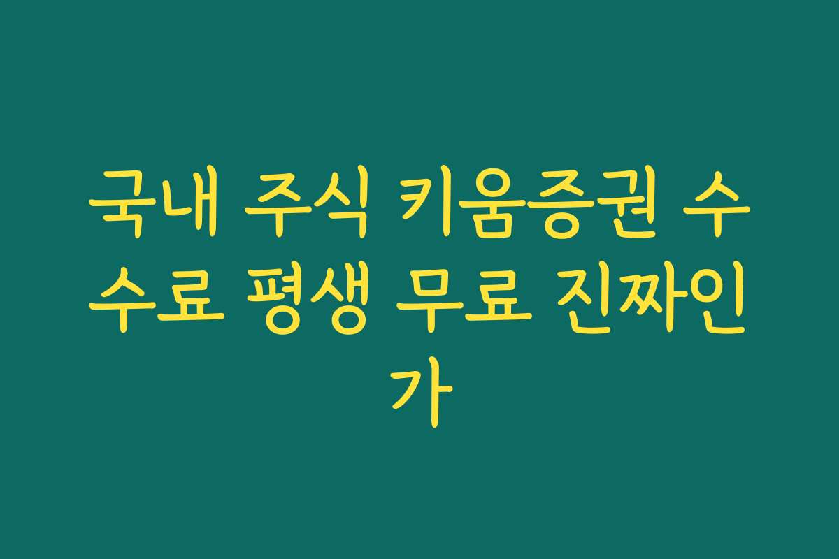 국내 주식 키움증권 수수료 평생 무료 진짜인가