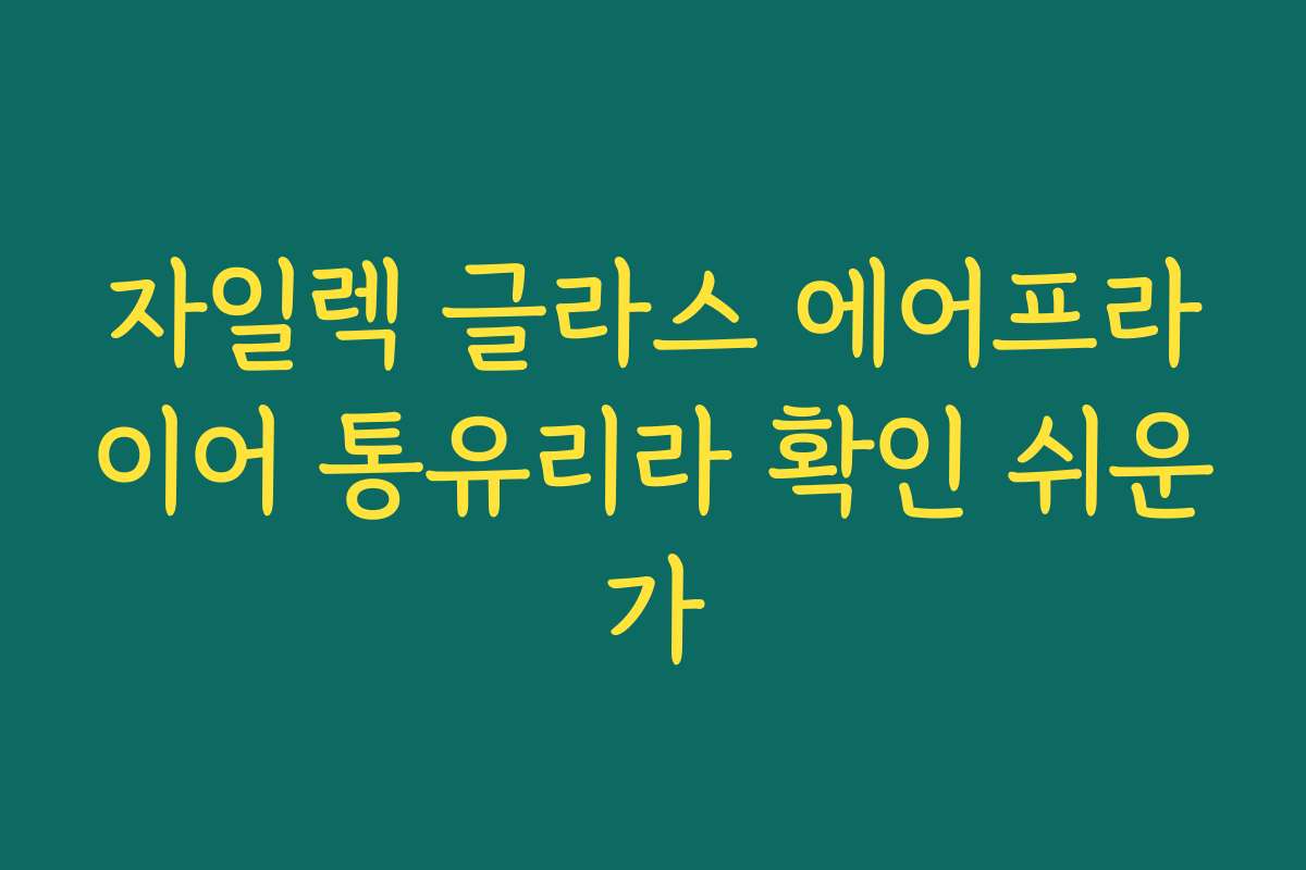 자일렉 글라스 에어프라이어 통유리라 확인 쉬운가