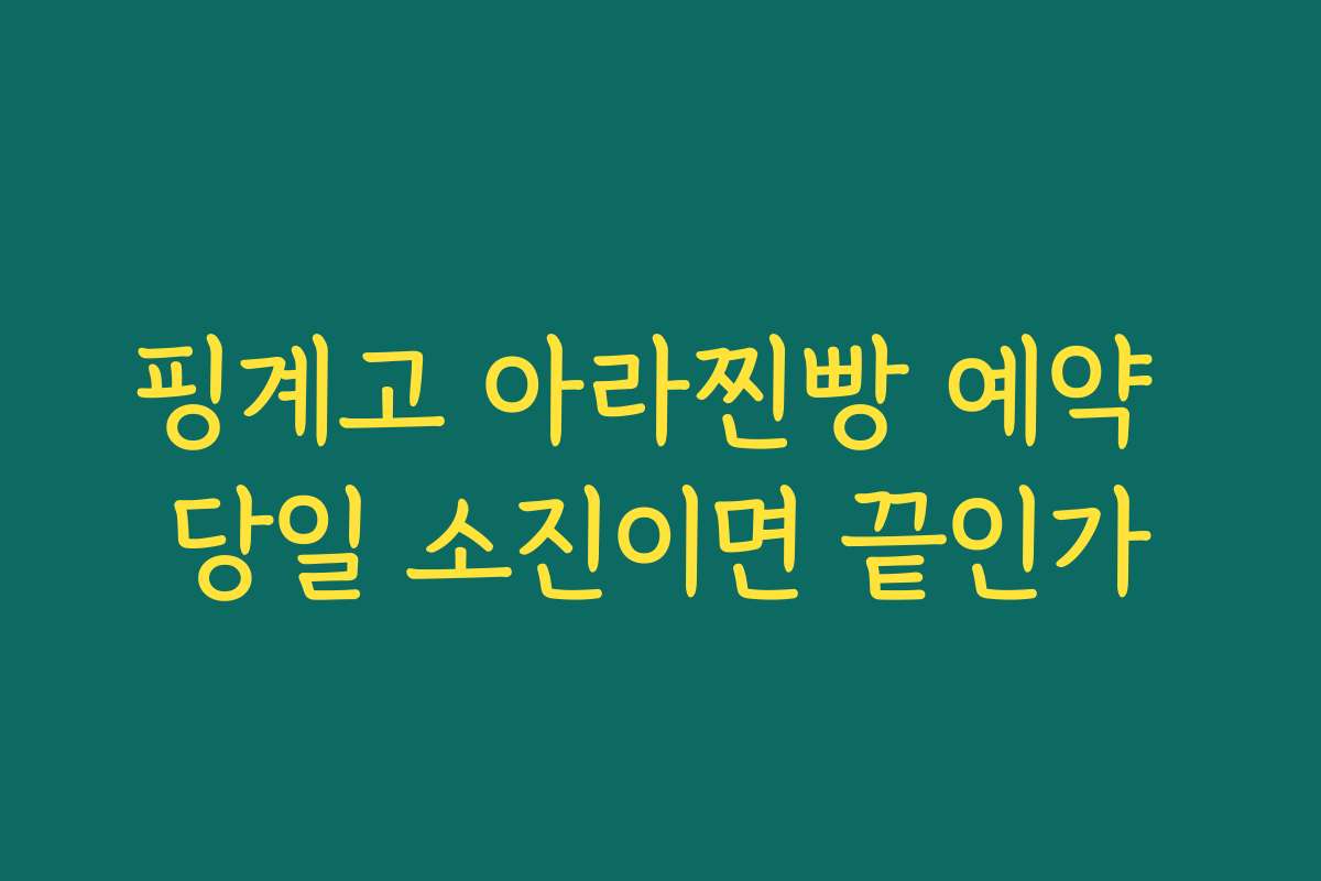 핑계고 아라찐빵 예약 당일 소진이면 끝인가