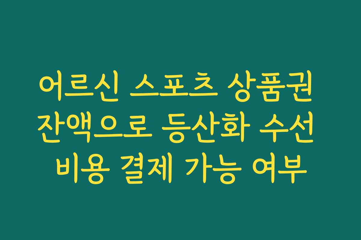 어르신 스포츠 상품권 잔액으로 등산화 수선 비용 결제 가능 여부