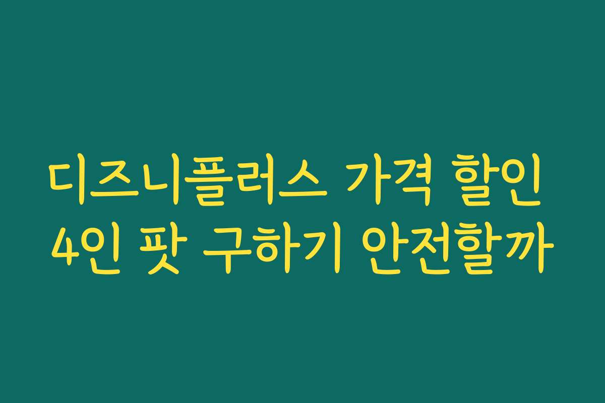 디즈니플러스 가격 할인 4인 팟 구하기 안전할까