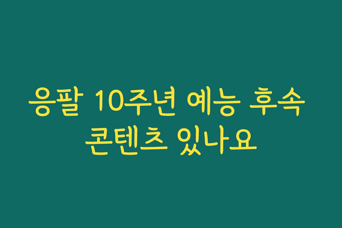 응팔 10주년 예능 후속 콘텐츠 있나요