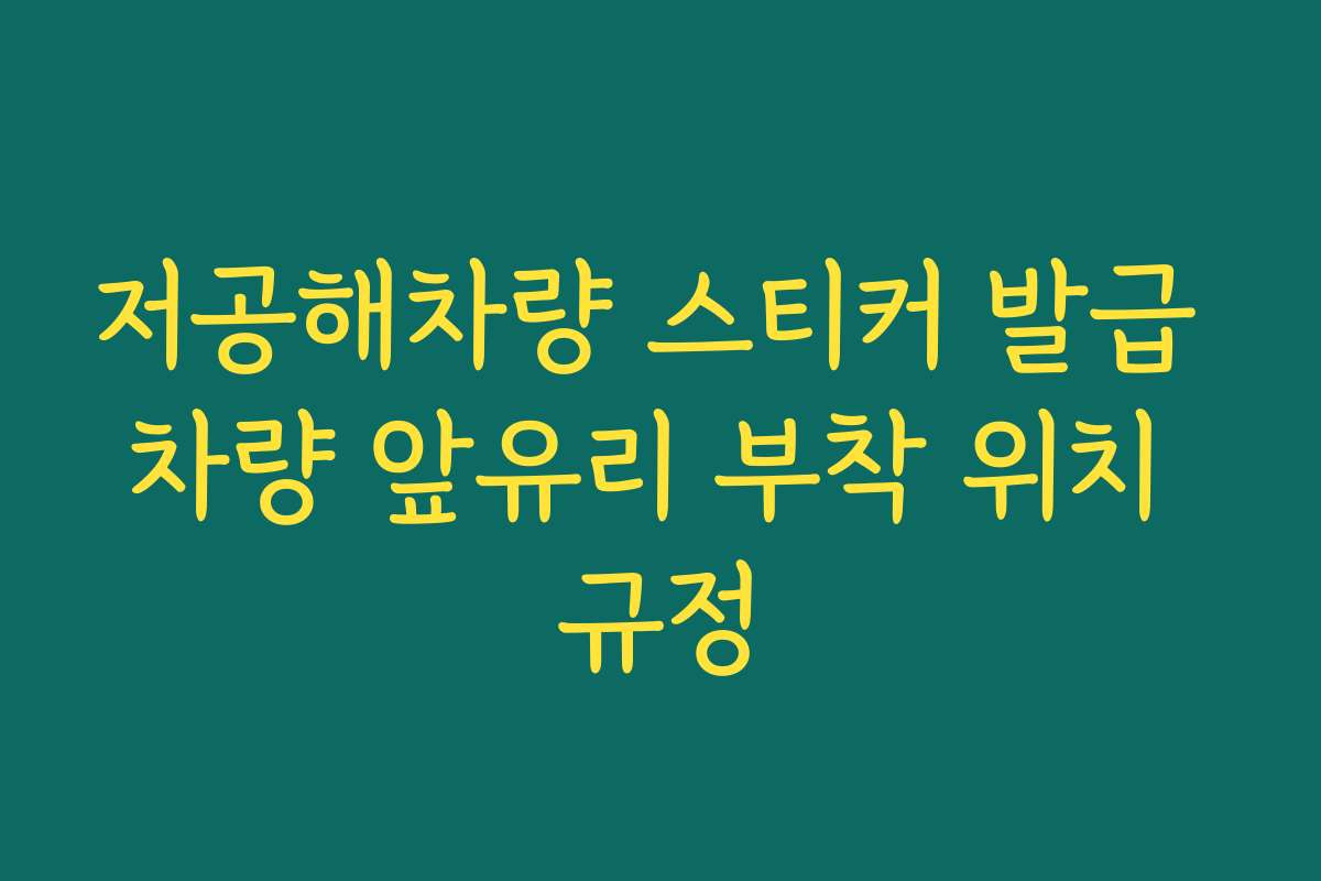 저공해차량 스티커 발급 차량 앞유리 부착 위치 규정