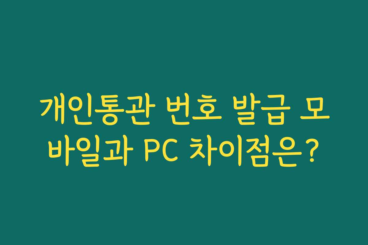 개인통관 번호 발급 모바일과 PC 차이점은?