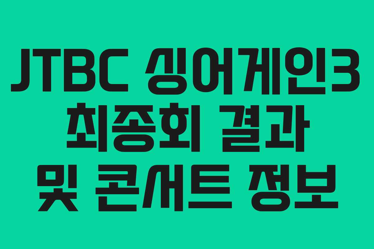 JTBC 싱어게인3 최종회 결과 및 콘서트 정보