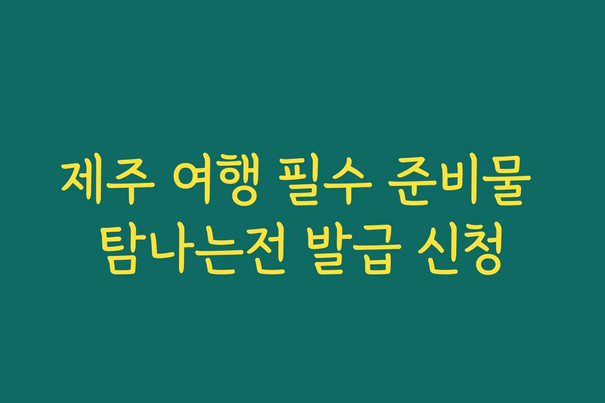 제주 여행 필수 준비물 탐나는전 발급 신청