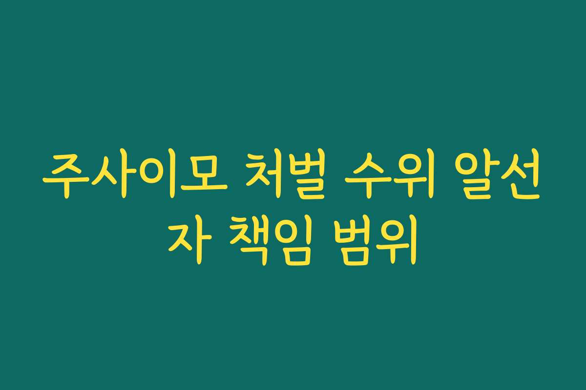 주사이모 처벌 수위 알선자 책임 범위