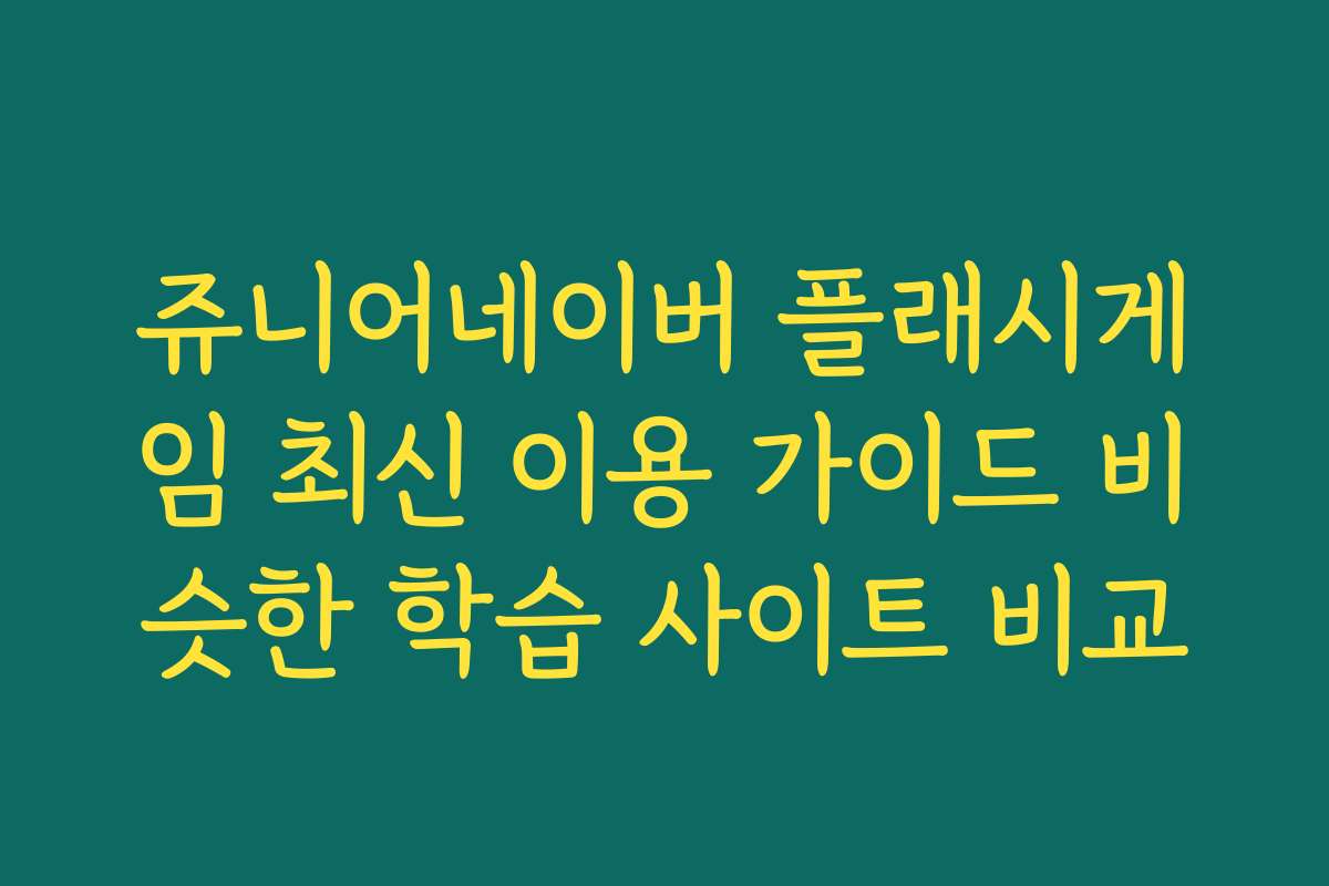 쥬니어네이버 플래시게임 최신 이용 가이드 비슷한 학습 사이트 비교