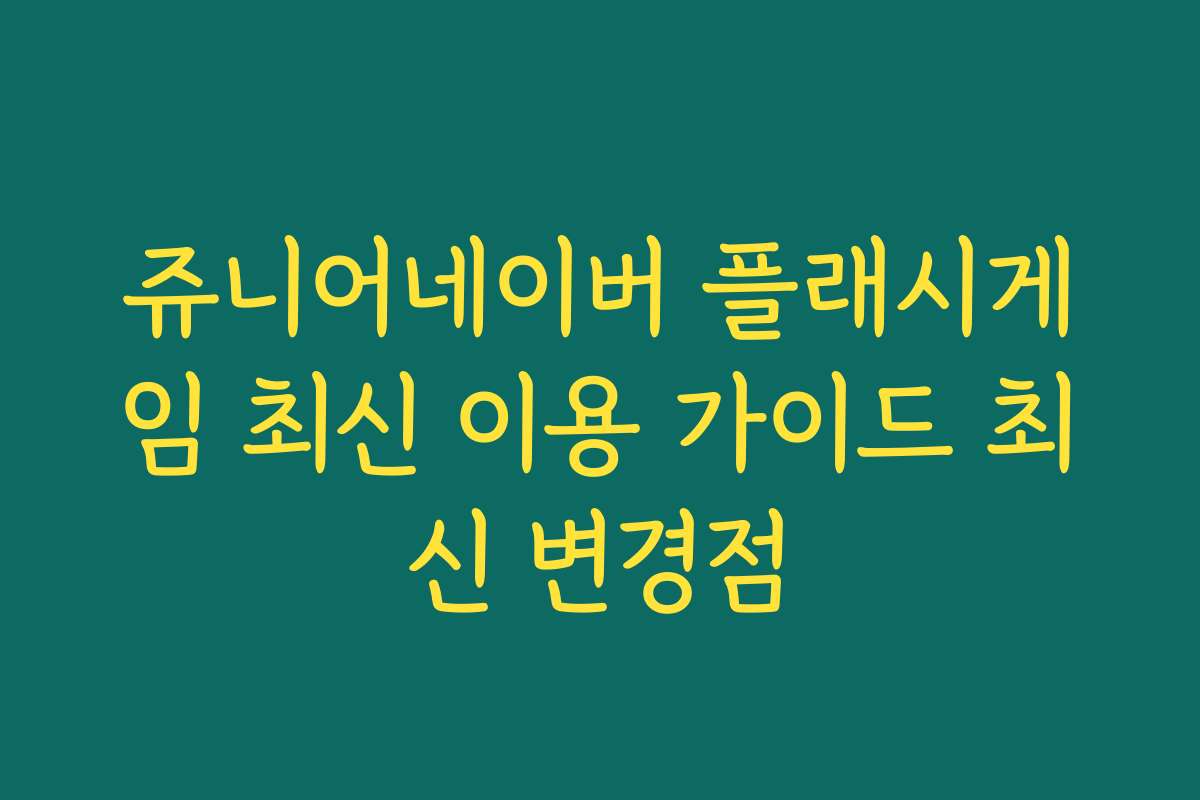 쥬니어네이버 플래시게임 최신 이용 가이드 최신 변경점