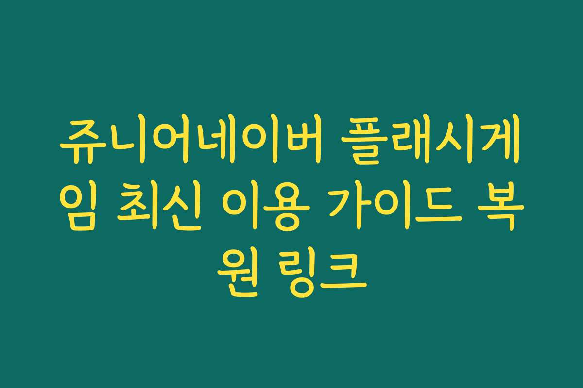 쥬니어네이버 플래시게임 최신 이용 가이드 복원 링크
