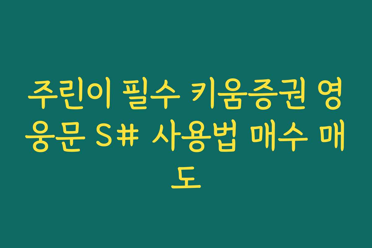 주린이 필수 키움증권 영웅문 S# 사용법 매수 매도