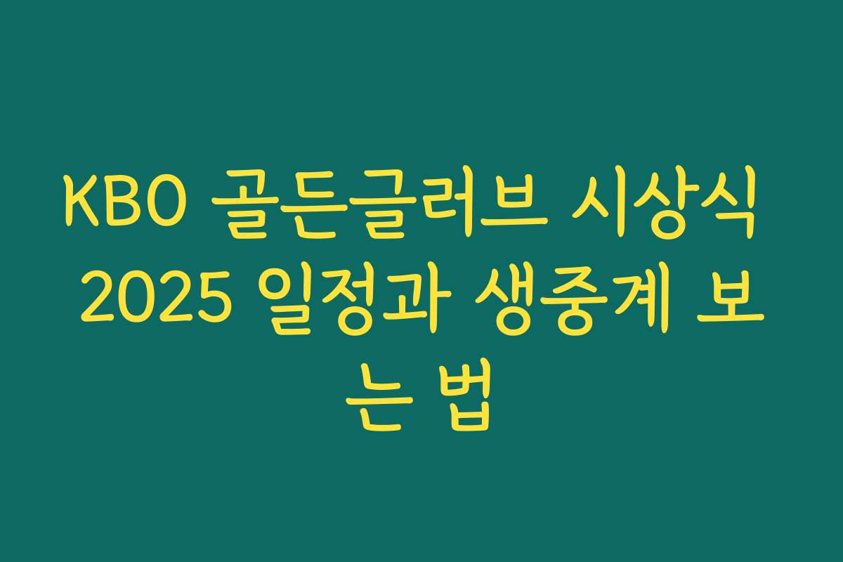 KBO 골든글러브 시상식 2025 일정과 생중계 보는 법
