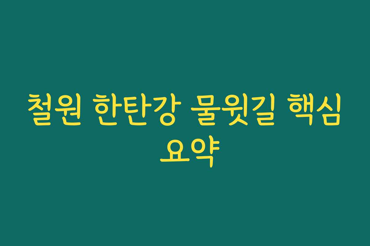철원 한탄강 물윗길 핵심 요약