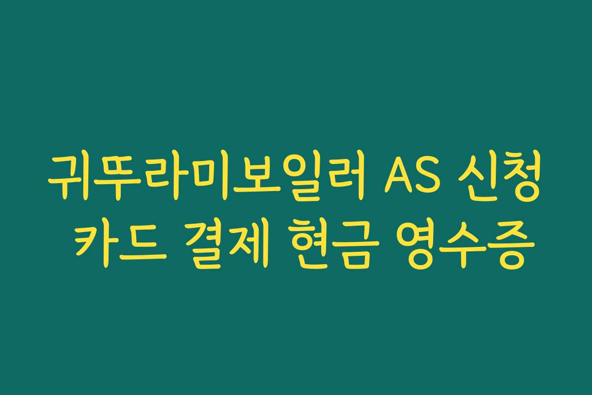 귀뚜라미보일러 AS 신청 카드 결제 현금 영수증