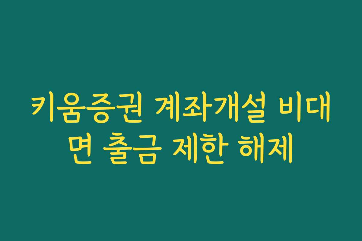 키움증권 계좌개설 비대면 출금 제한 해제