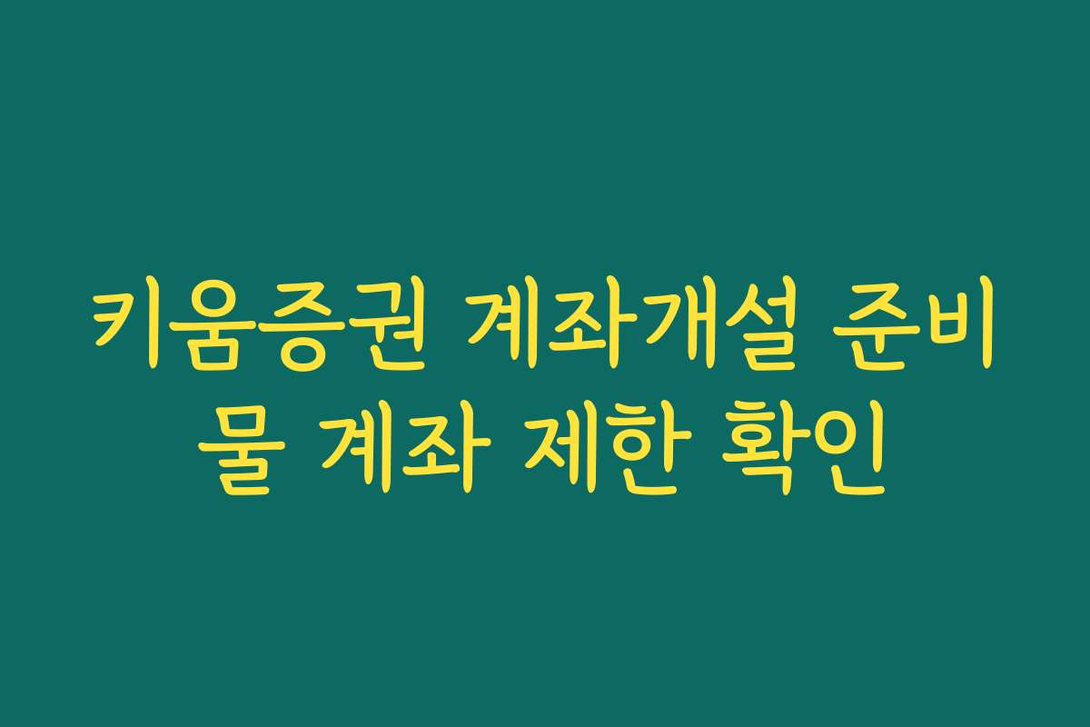 키움증권 계좌개설 준비물 계좌 제한 확인
